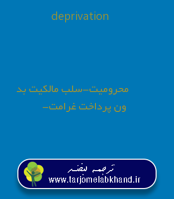 deprivation به فارسی